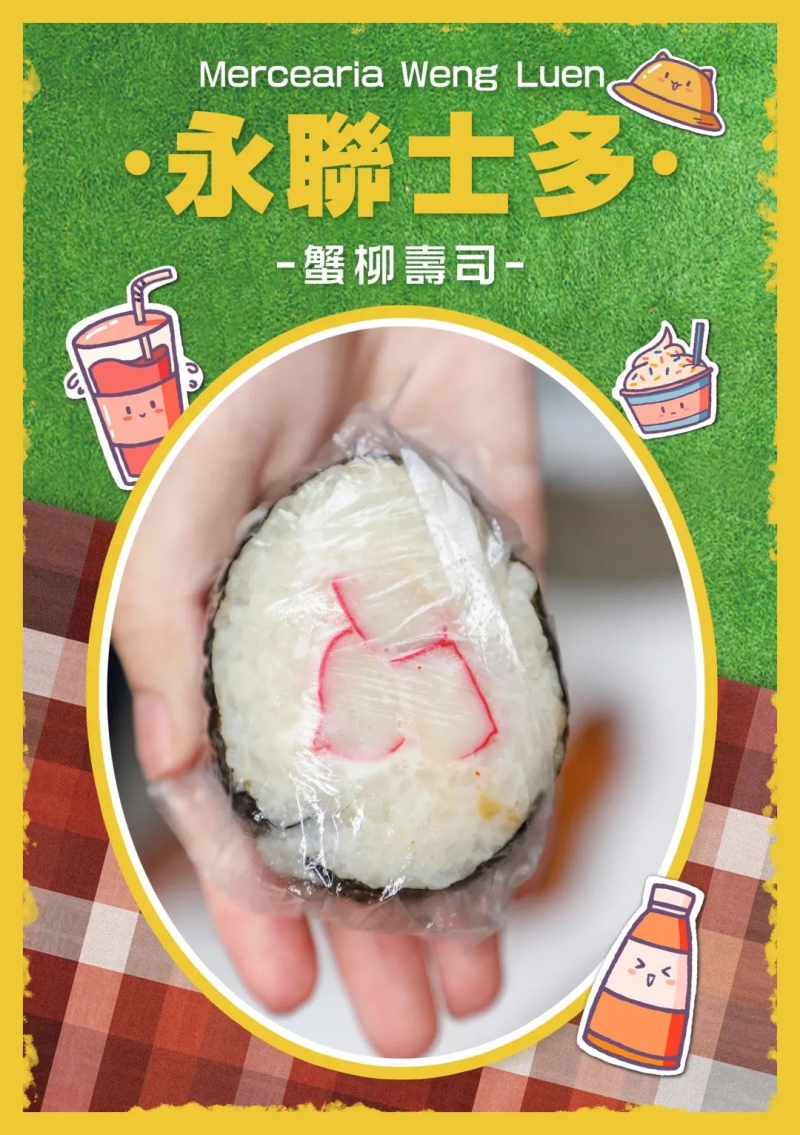 永聯小食 - 蟹柳壽司