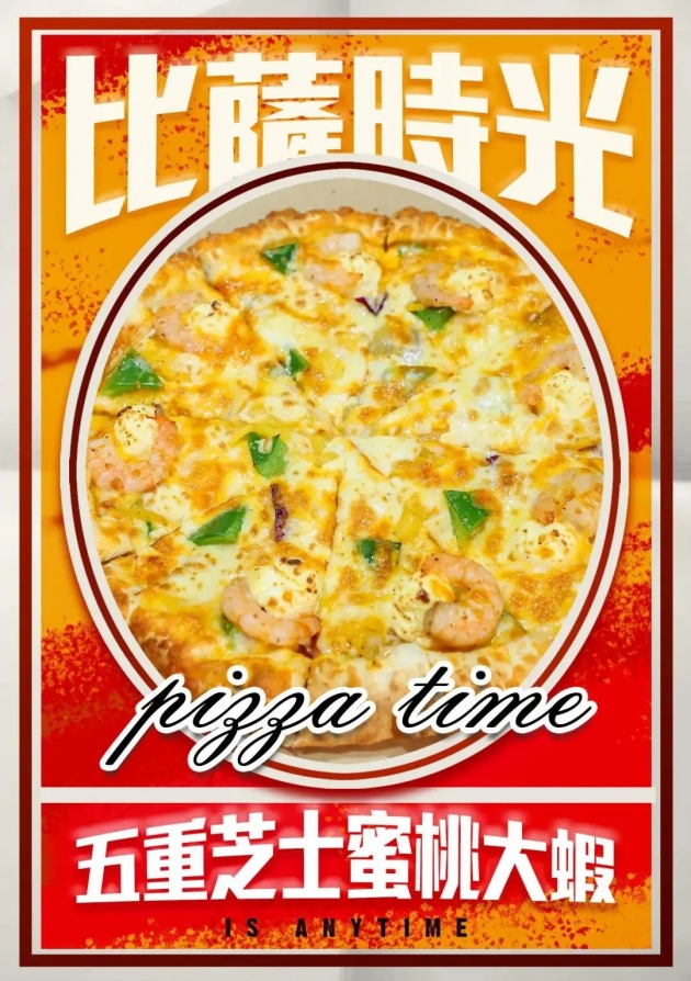 pizza time 比薩時光 - 五重芝士蜜桃大蝦