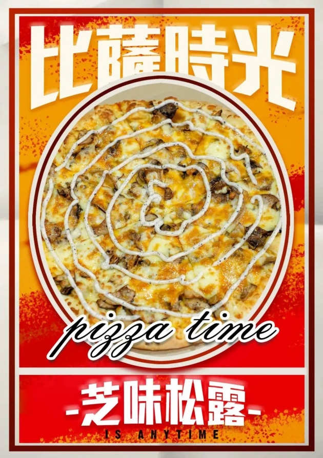 pizza time 比薩時光 - 芝味松露