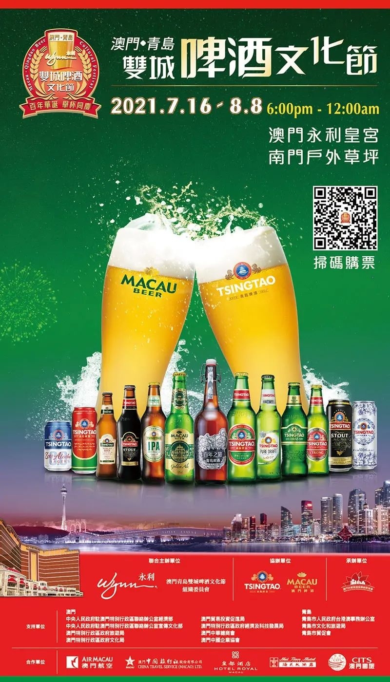 2021澳門青島雙城啤酒文化節