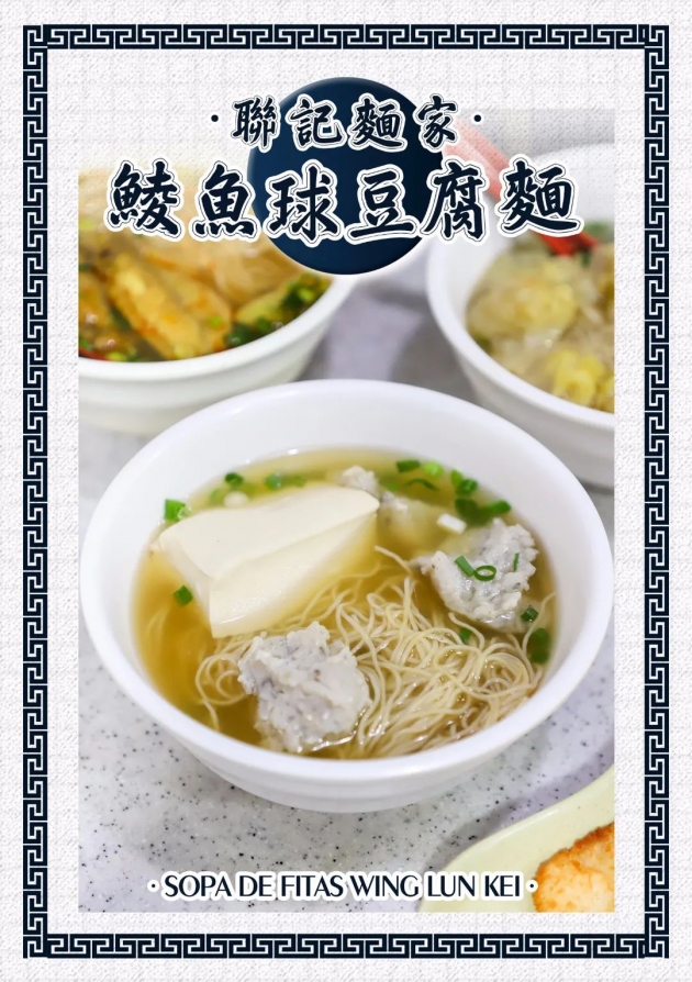 聯記麵家 - 鯪魚球豆腐麵