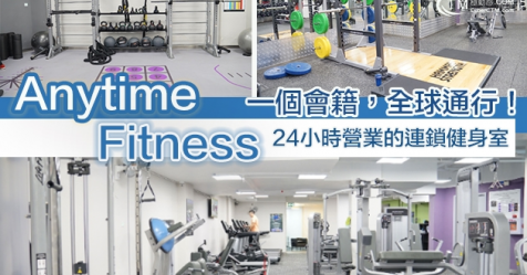【2019澳門健身房】一個會籍，全球通行！24小時營業的連鎖健身室——Anytime Fitness！